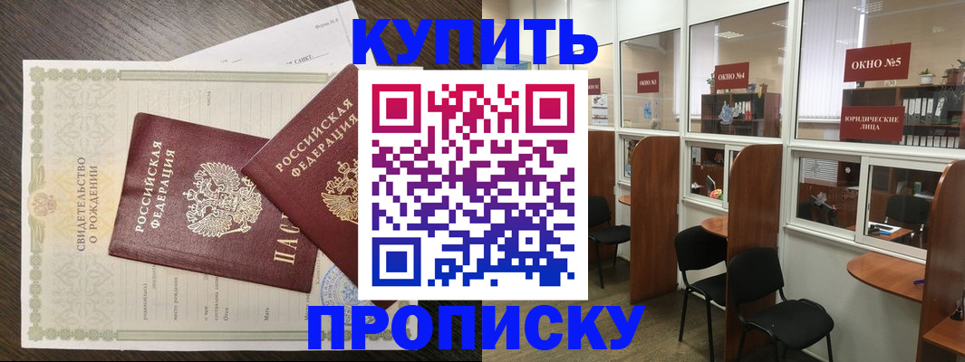 прописка законно в Новосибирске