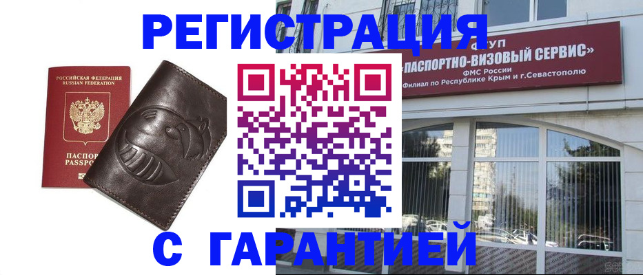 временная регистрация купить в Новосибирске